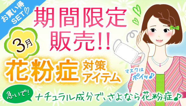 3月の期間&数量限定の画像