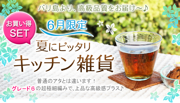 6月の期間&数量限定の画像