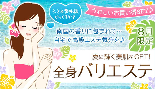 8月の期間&数量限定の画像