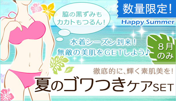 8月の期間&数量限定の画像