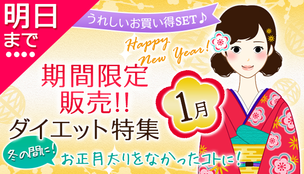1月の期間&数量限定の画像