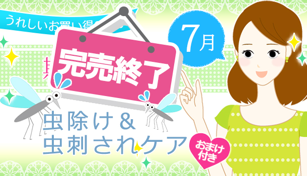 7月の期間&数量限定の画像