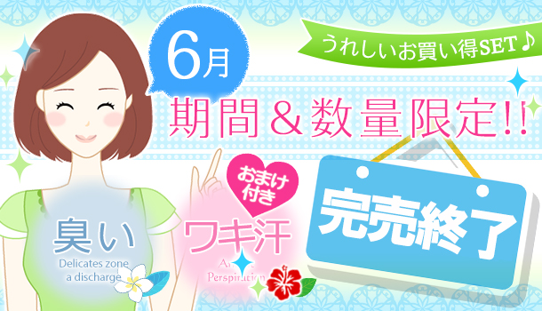 6月の期間&数量限定の画像