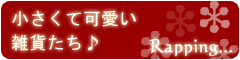 ラッピングの写真3