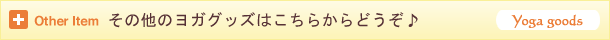 その他のヨガグッズ