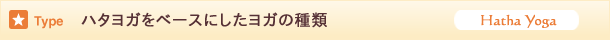 ハタヨガをベースにしたヨガの種類