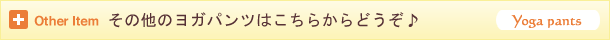 その他のヨガパンツ