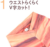 V字カットのウェスト