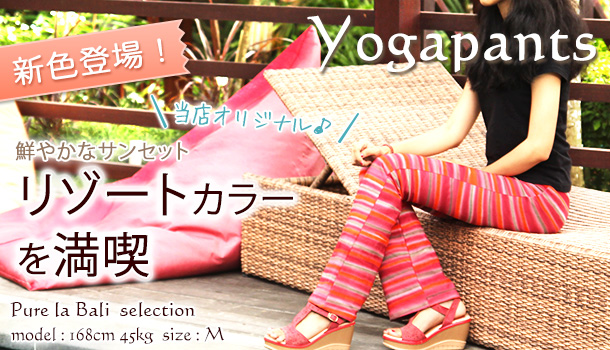 オリジナル・グラデーションのヨガパンツをバリ島より通販(販売)