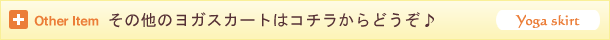 その他のヨガスカート