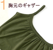 胸元のギャザー