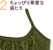 ちょっぴり華奢な肩ヒモ