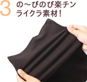 楽チンなライクラ素材