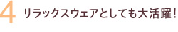 リラックスウェアとしても大活躍!