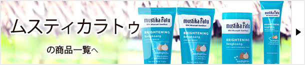 ムスティカラトゥ（mustika ratu）の商品一覧へ