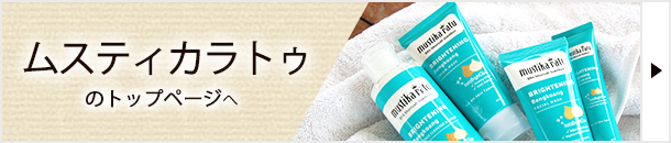 ムスティカラトゥのコスメ一覧はコチラへ