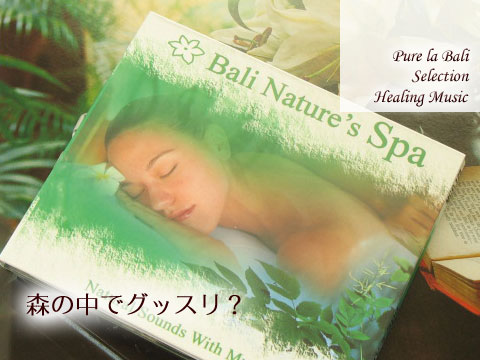 スパBGM/Bali Nature's Spa (cd0009)：バリの大自然に囲まれて、お昼寝気分なヒーリング系CD