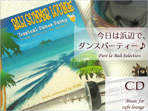 BALI SUMMER LOUNGE/ラウンジCD(cd0016) 気分はまるでバリのビーチパーティー♪