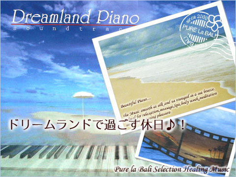 ガムランのヒーリング系CD『Dreamland Piano』癒しの音楽ＣＤをバリ島より販売♪