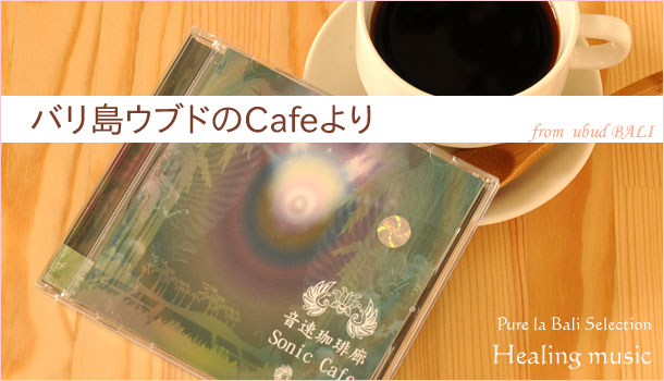 バリ島CD 『音速珈琲廊（Sonic Cafe)』 の販売♪