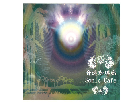 バリ島のCD/音速珈琲廊（Sonic Cafe)の画像