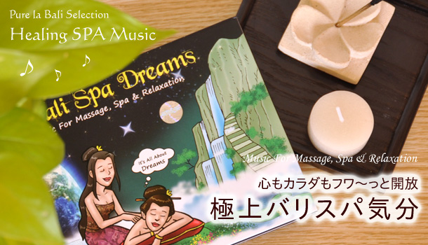 極上バリスパ気分なCD　Bali Spa Dreams（cd0026）