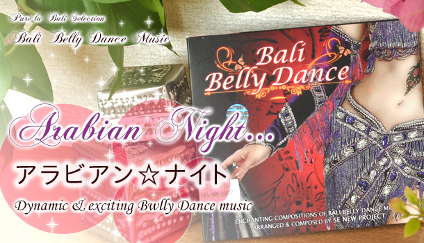 バリで聴くアラビアンナイトCD　Bali Belly Dance（cd0029）