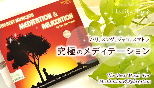 インドネシア各地の瞑想音楽をクリップ！　『The Best Music For Meditation & Relaxation（cd0032）』