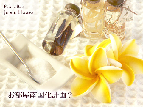 フランジパニの造花・イエロー(Lサイズ) バリの代表的なお花のフランジパニ