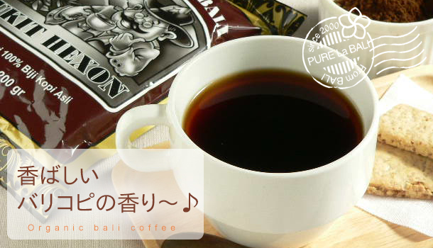バリ島コーヒー！オーガニック栽培EMバリコーヒーの販売のイメージ画像