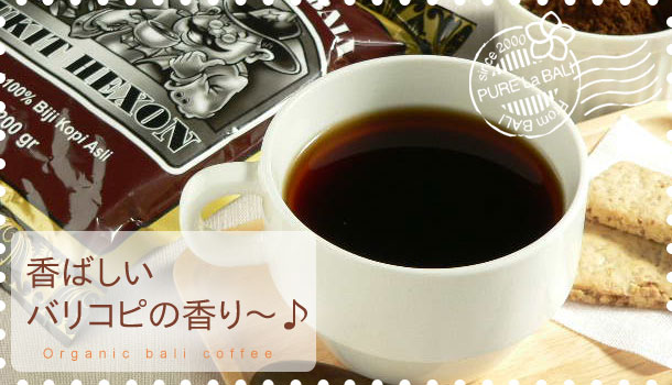 オーガニックのEMバリコーヒーをバリ島より販売のイメージ画像