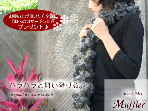 ブラックミックスの手編みマフラー(mf0005)