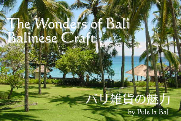 バリ島風インテリア雑貨＆ウブドの雑貨やコスメが魅力的！