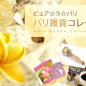 バリ雑貨