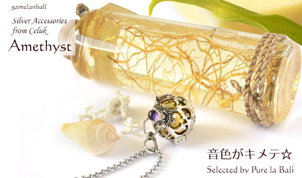 ガムランボールは音色がキメテ!アメジスト se0061