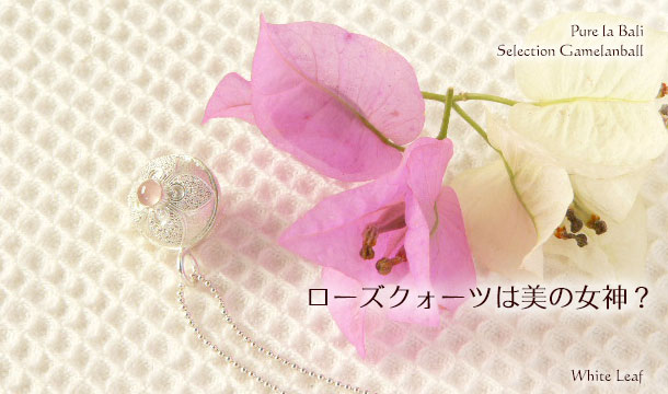 ホワイトリーフのガムランボール ローズクォーツ se0092のイメージ画像