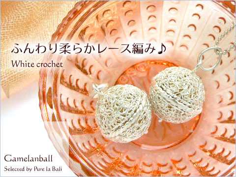 レース編みのガムランボール ホワイト・クロシェ(se0103)