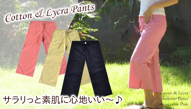 夏用ライクラヨガパンツ!涼しいコットン&綿素材で選べる12色