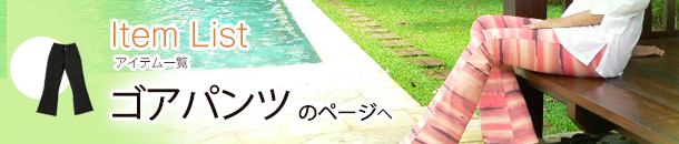 ゴアパン＆ゴアパンツの商品一覧へ戻る