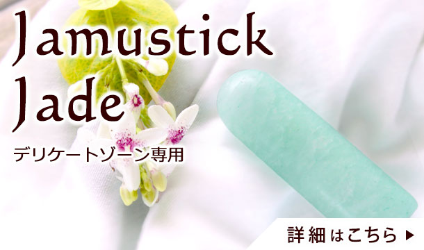 ジャムウスティック通販！クリスタル色のジェイド（j0136）