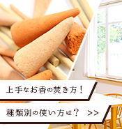上手なお香の焚き方！種類別の使い方は？部屋で焚く時の注意点は？