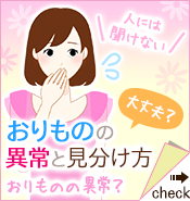 おりもの異常と見分け方