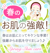 春のお肌の強敵