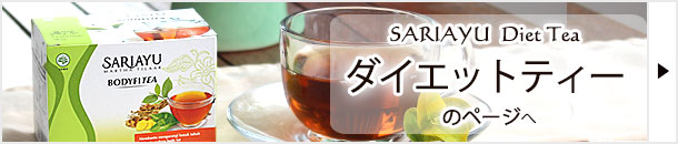 サリアユのダイエットティーへ