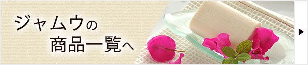 ジャムウ通販へ