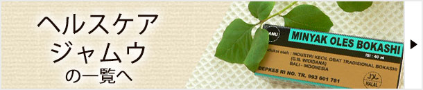 ヘルスケアケアのジャムウ一覧