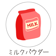 ミルクパウダーの画像