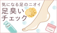 足の匂いを消す方法は？石鹸でケアできる？足の爪や酸っぱい臭い対策