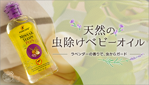 ラベンダーの香りでアンチモスキート対策 天然虫除けベビーオイル J0113 ピュアラバリ