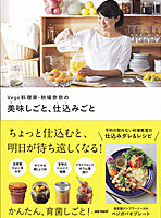 本『Vege料理家・秋場奈奈の　美味しごと、仕込みごと（株式会社ワニブックス）』の写真
